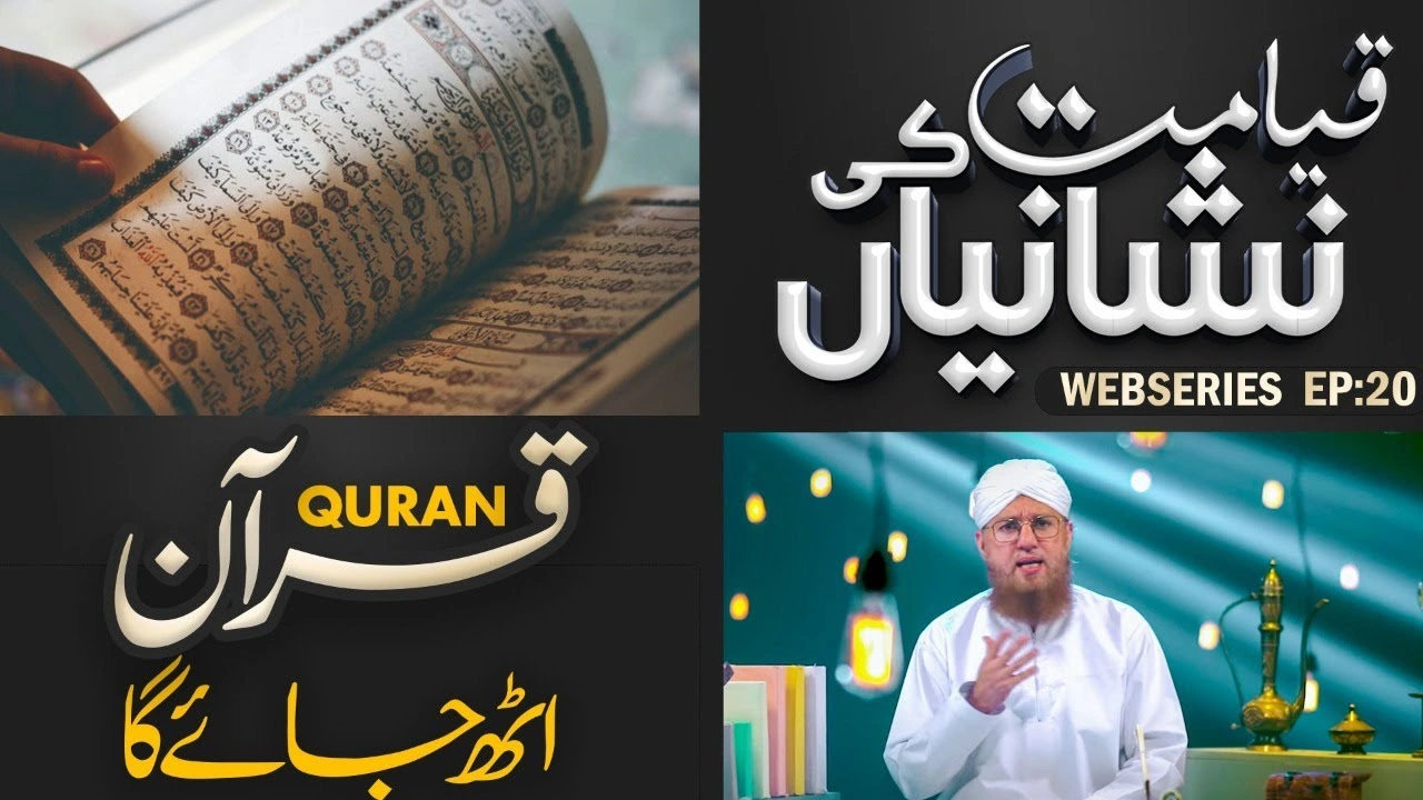 Qayamat Se Pehle Quran Ka Uth Jana | Qayamat Ki Bari Nishani | Qayamat Ki Nishaniyan Ep#20
